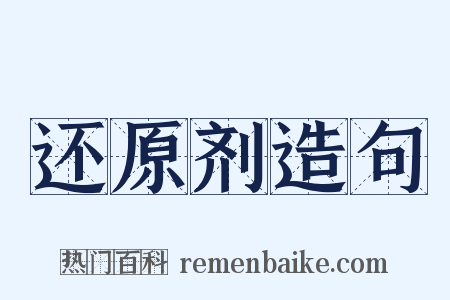 还原剂造句是什么意思的图片